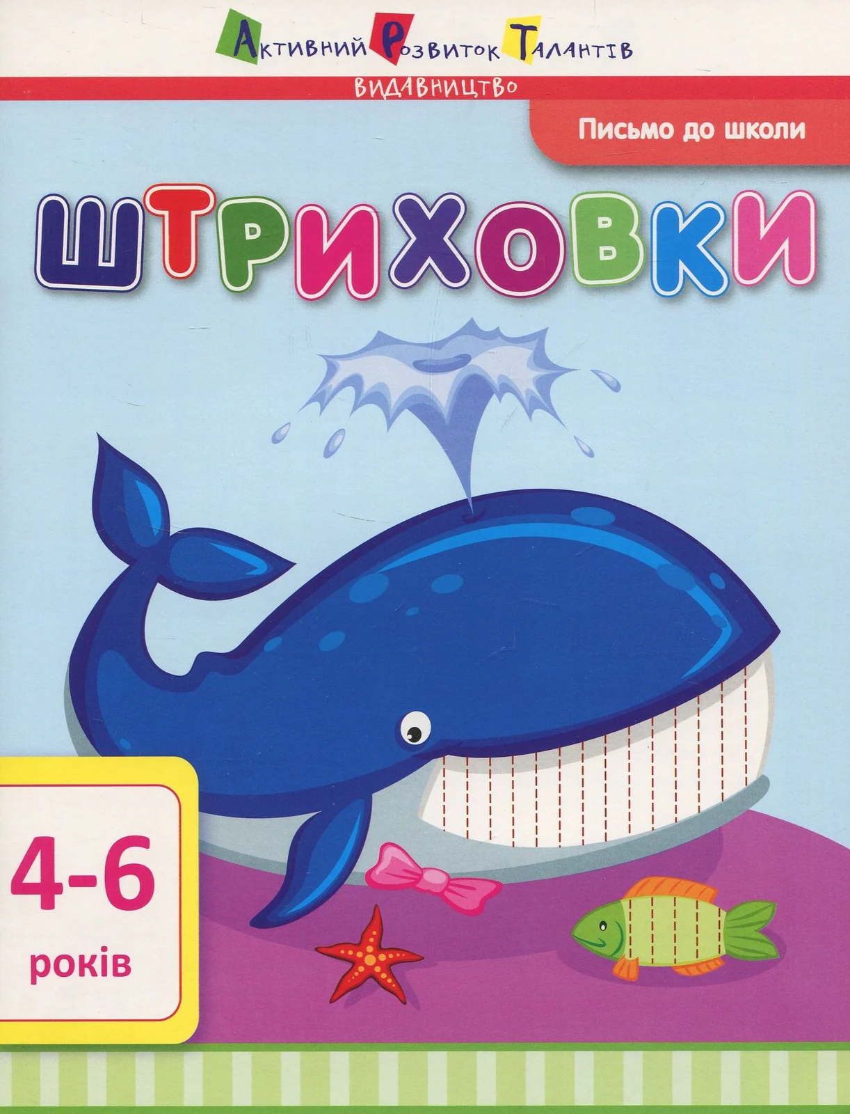 Письмо до школи. Штриховки,