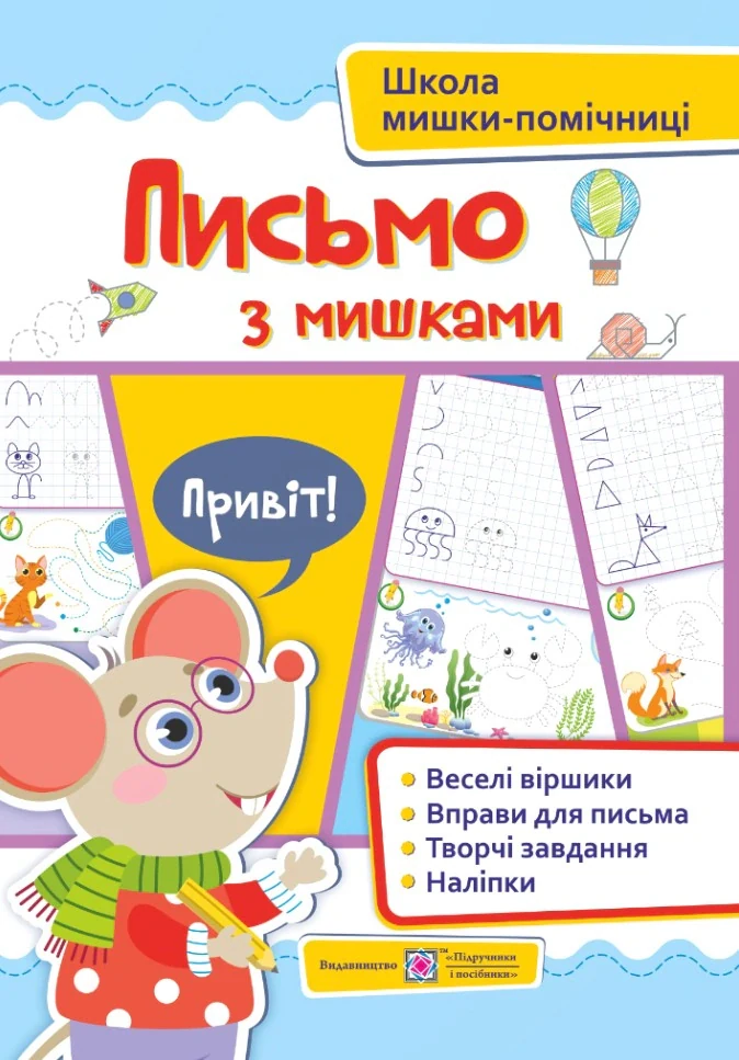 Письмо із мишками (+наліпки)