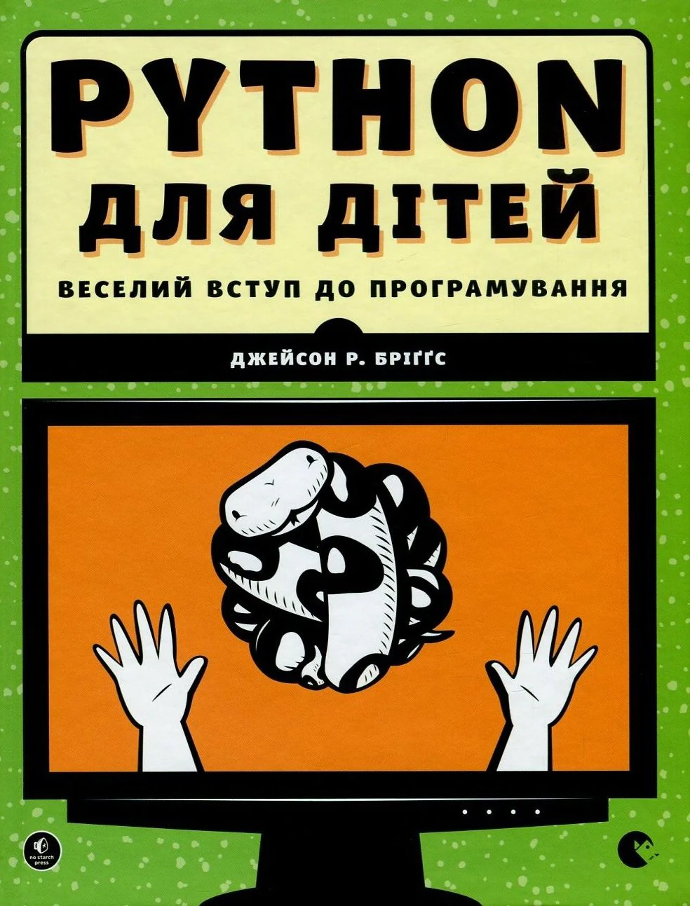 PYTHON для дітей