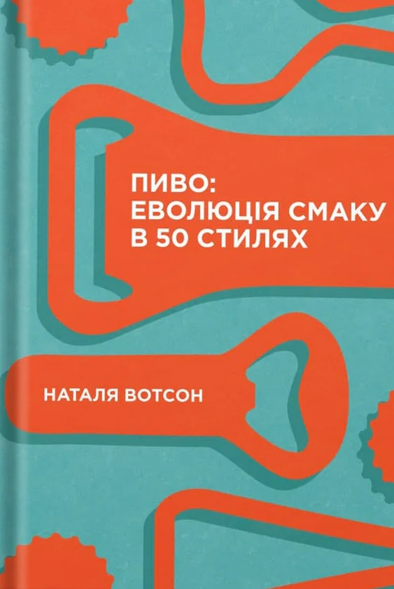 Пиво: еволюція смаку в 50 стилях