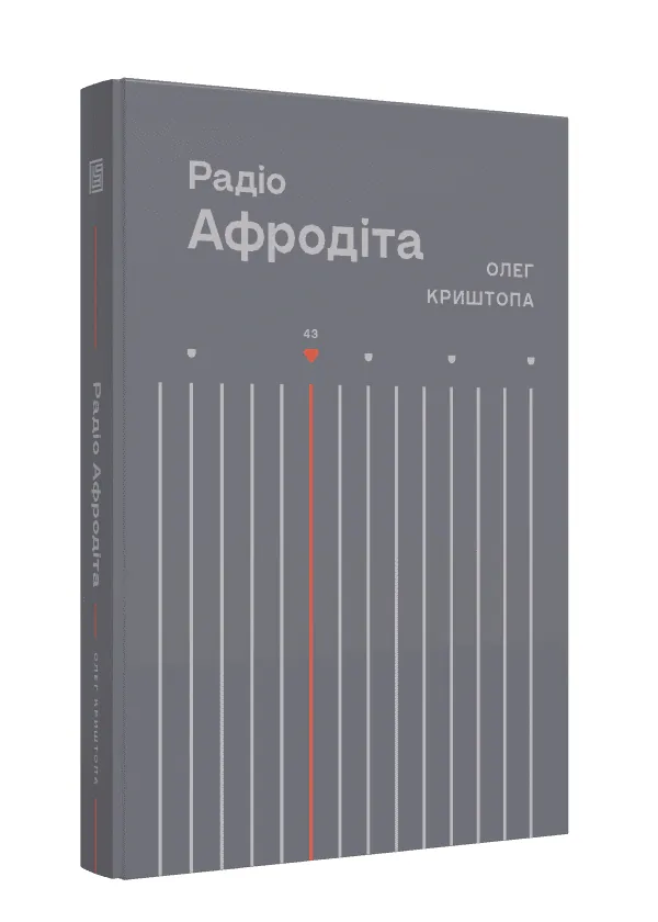 Радіо «Афродіта» — Олег Криштопа, фото 4