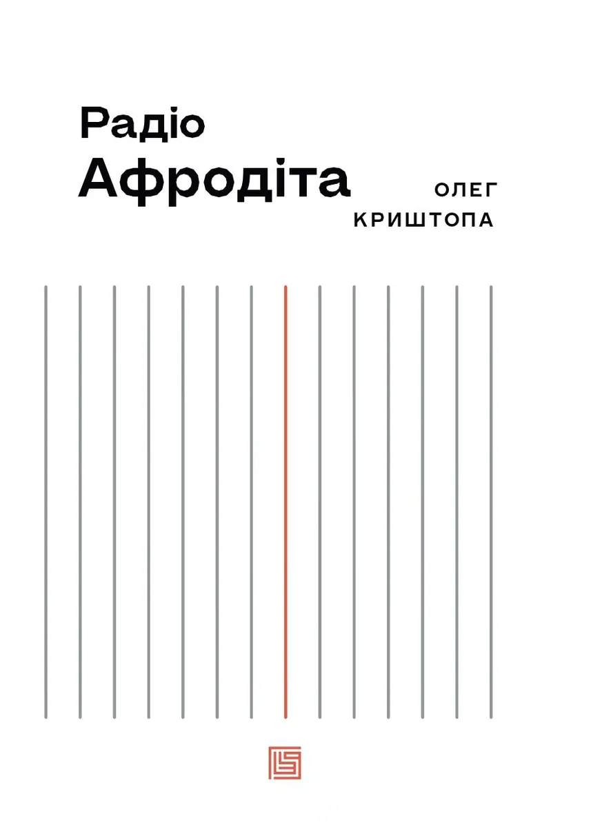 Радіо «Афродіта» — Олег Криштопа, фото 6