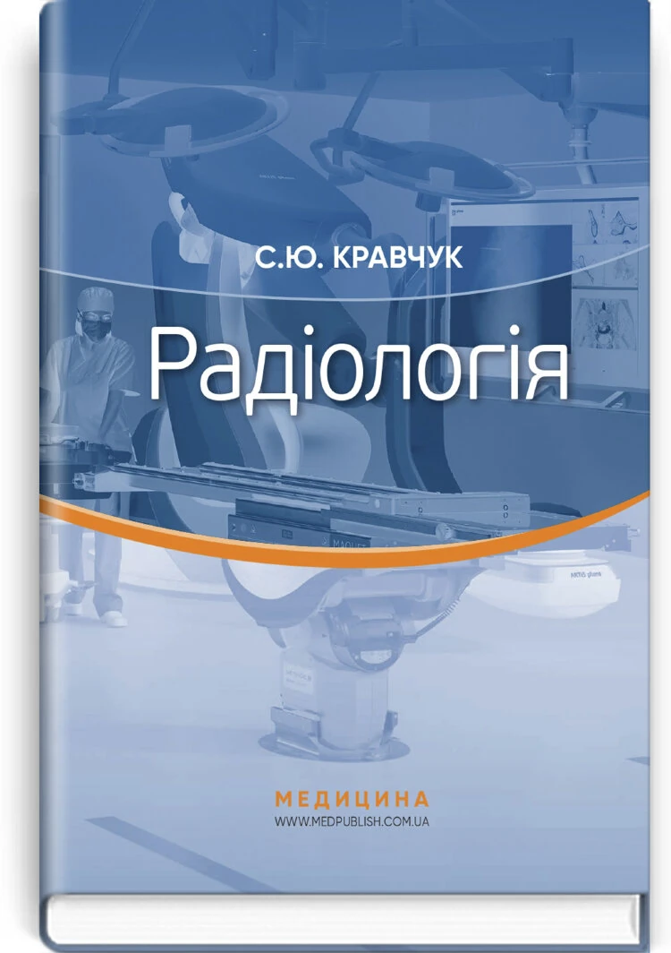 Радіологія: підручник