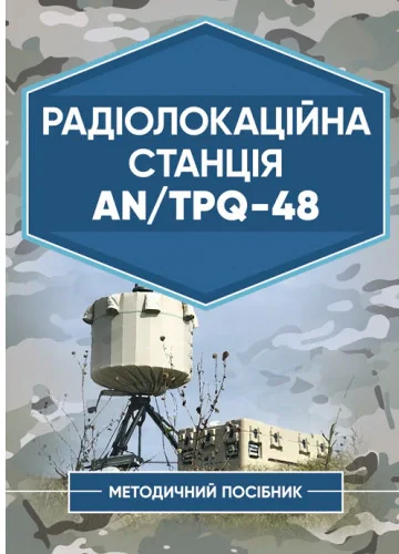 Радіолокаційна станція AN/TPQ-48. Методичний посібник,