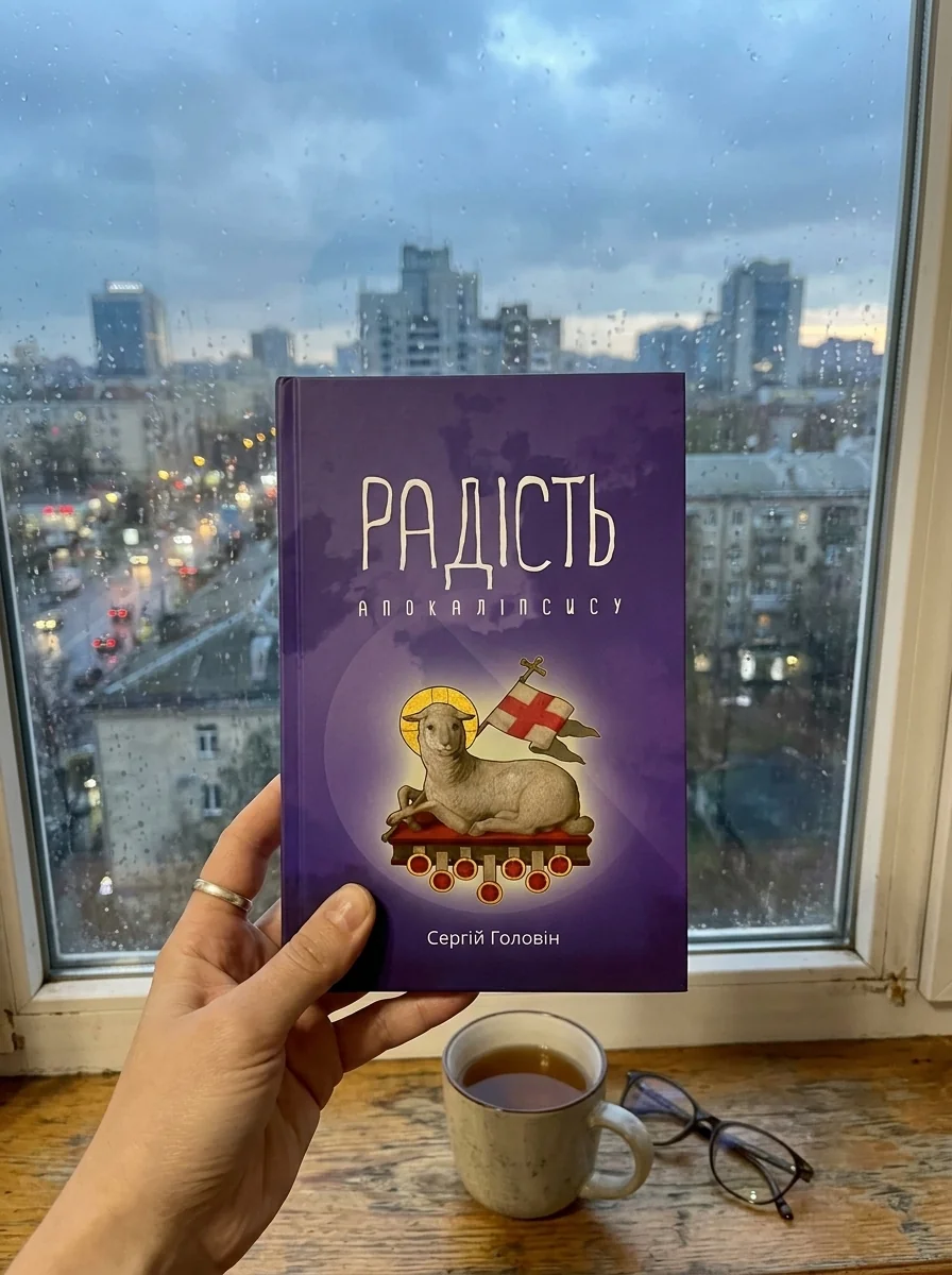 Радість Апокаліпсису — Фантастика та фентезі