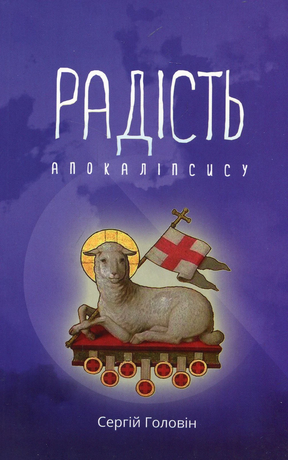 Радість Апокаліпсису