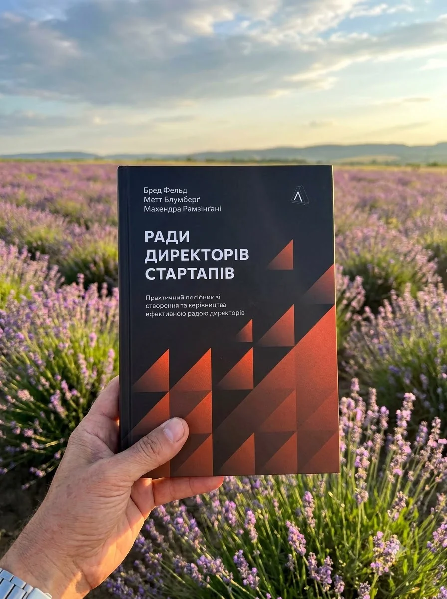 Ради директорів стартапів. Практичний посібник зі створення й управління — фото 2