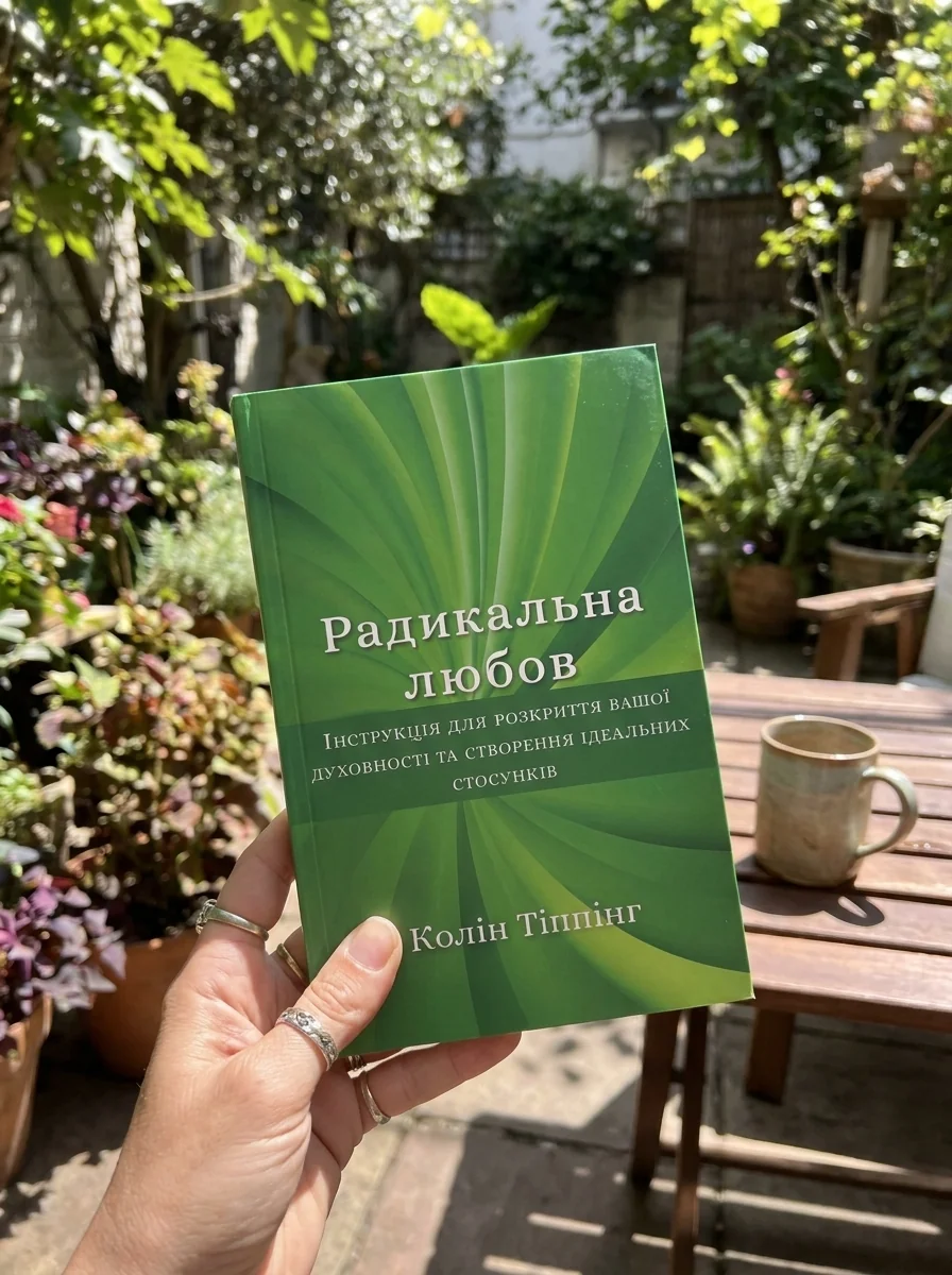 Радикальна Любов. Інструкція для розкриття вашої духовності та створення ідеальних стосунків — фото 2