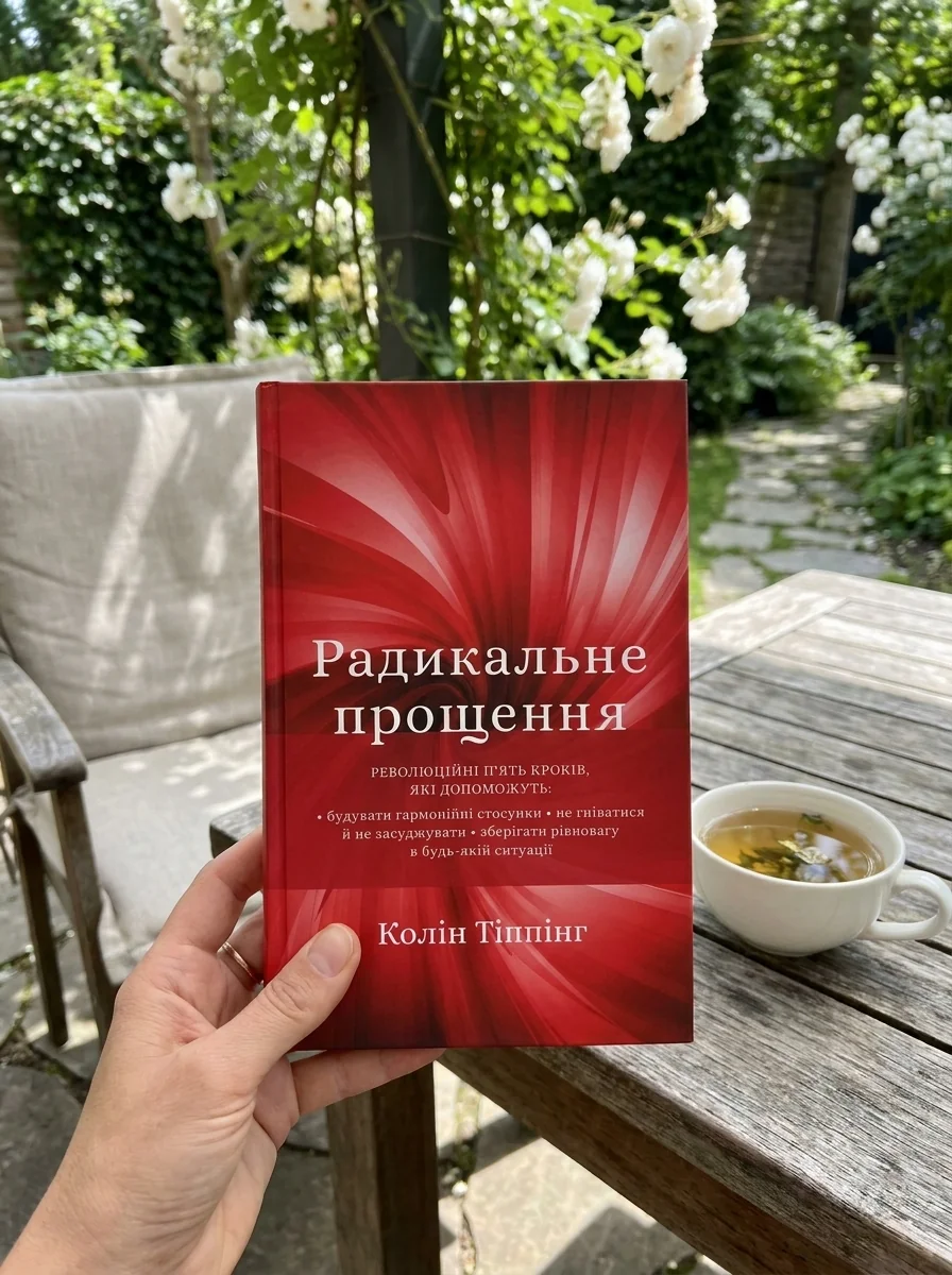 Радикальне Прощення — Колін Тіппінг, обкладинка
