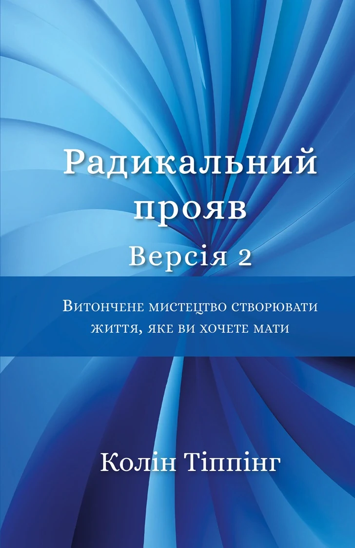 Радикальний Прояв. Версія 2. Витончене мистецтво створювати життя