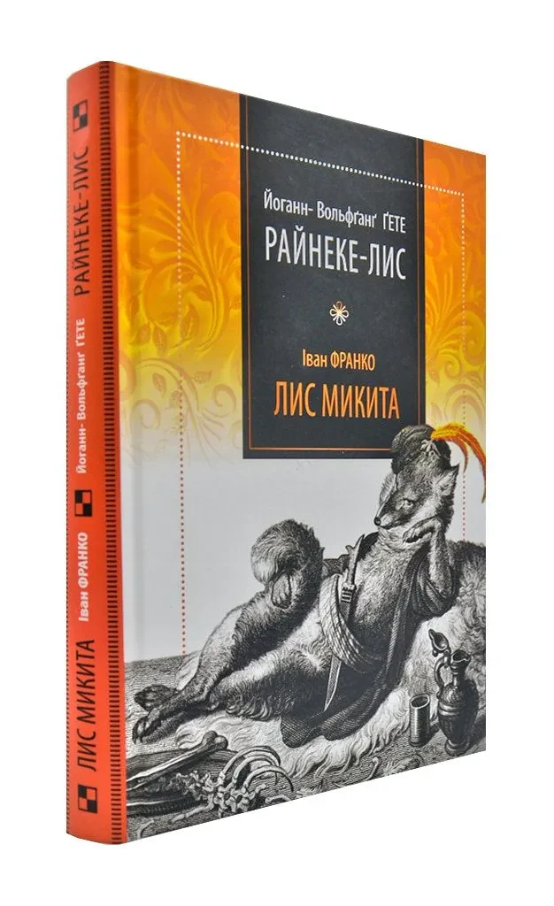Райнеке-Лис. Лис Микита