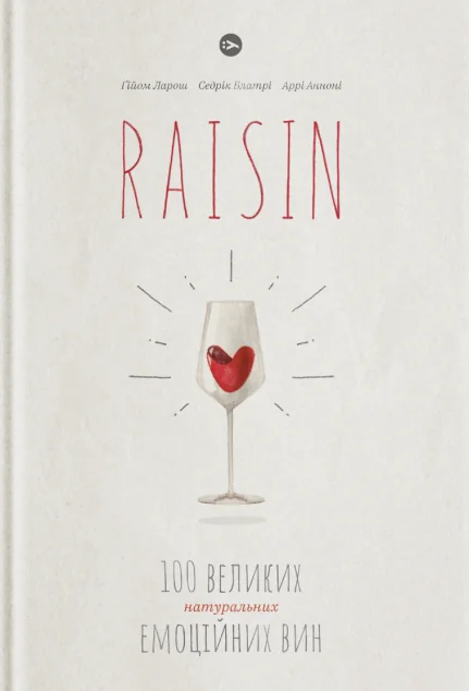 Raisin. 100 великих натуральних емоційних вин