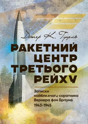 Ракетний центр Третього рейху. Записки найближчого соратника Вернера фон Брауна. 1943-1945