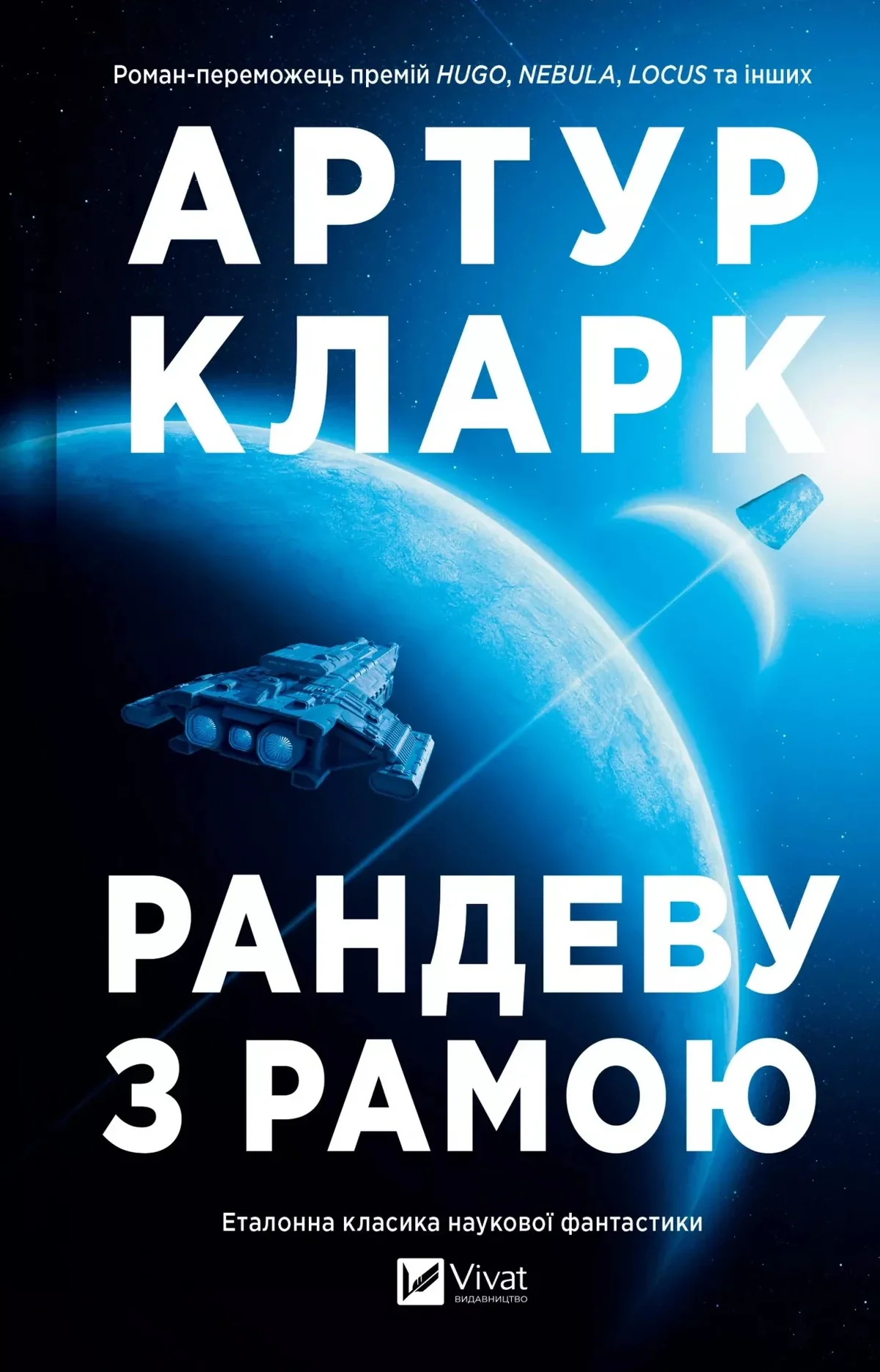 Рама. Рандеву з Рамою. Книга 1