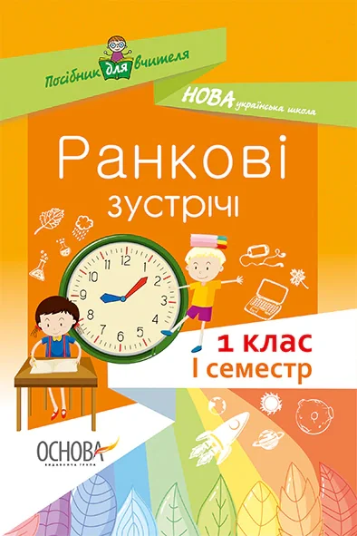 Ранкові зустрічі. 1 клас. І семестр. Посібник для вчителя.,