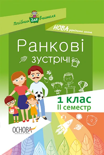 Ранкові зустрічі. 1 клас. ІІ семестр. Посібник для вчителя.,