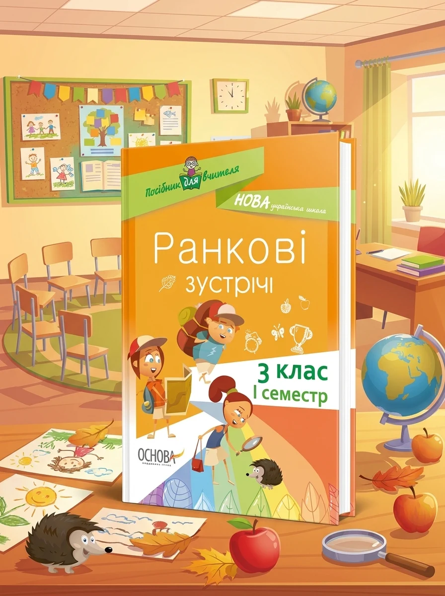 Ранкові зустрічі. 3 клас. І семестр. Посібник для вчителя., — Вивчення мов