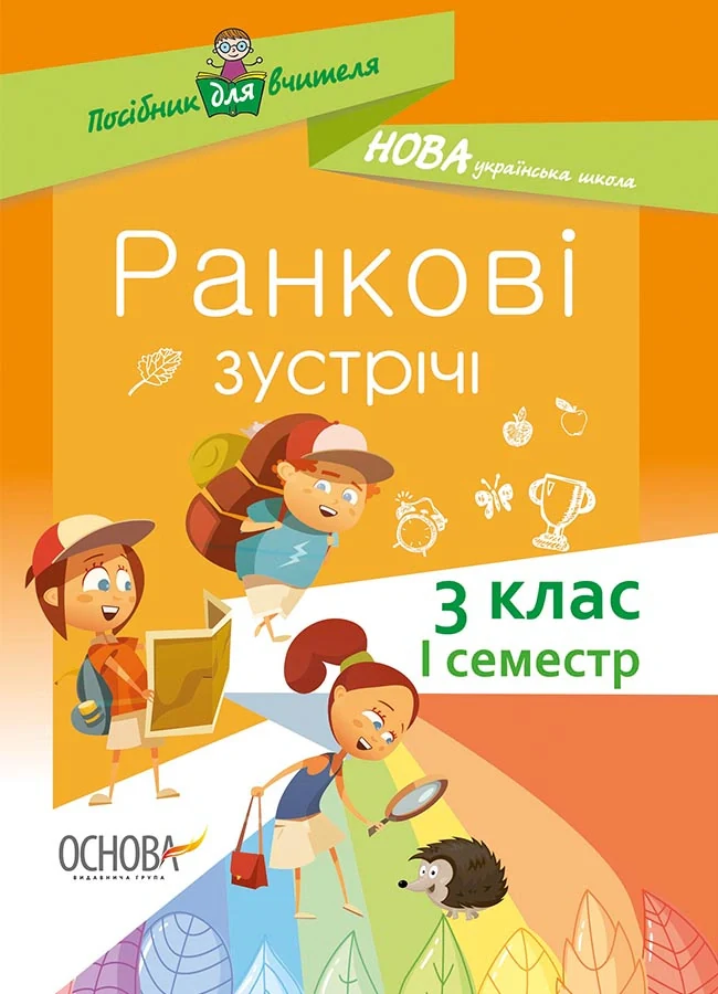 Ранкові зустрічі. 3 клас. І семестр. Посібник для вчителя.,
