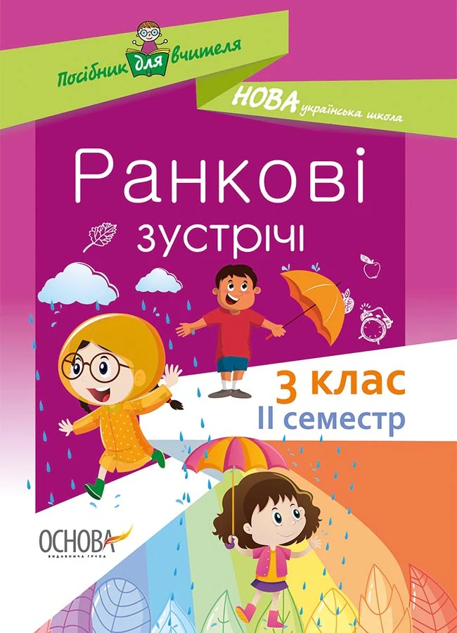Ранкові зустрічі. 3 клас. ІI семестр. Посібник для вчителя.,