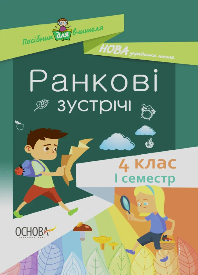 Ранкові зустрічі. 4 клас. І семестр. Посібник для вчителя.,