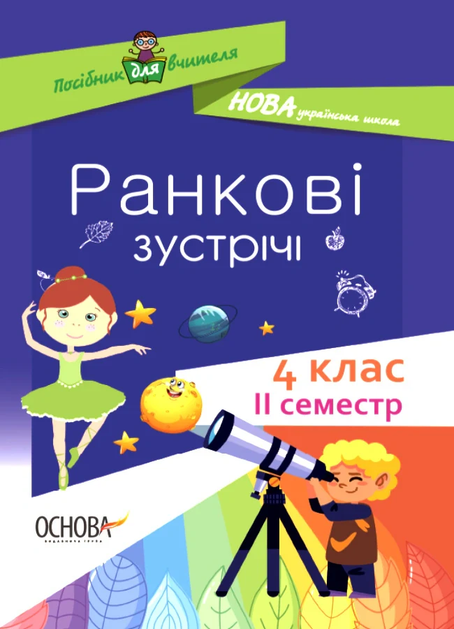 Ранкові зустрічі. 4 клас. ІI семестр. Посібник для вчителя.,