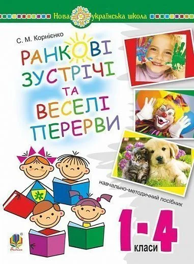 Ранкові зустрічі і веселі перерви. 1-4 класи. Навчально-методичний посібник