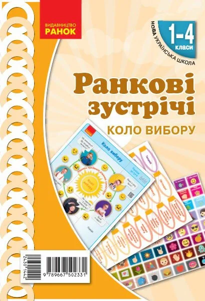 Ранкові зустрічі. Коло вибору. Плакат. 1-4 класи,