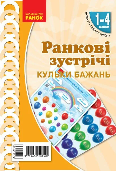 Ранкові зустрічі. Кульки бажань. Плакат. 1-4 класи, — фото 2