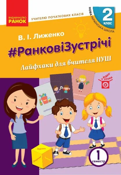Ранкові зустрічі. Лайфхаки для вчителя. 2 клас. 1 семестр