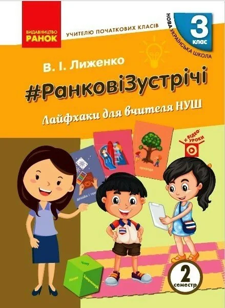 Ранкові зустрічі. Лайфхаки для вчителя. 3 клас. 2 семестр
