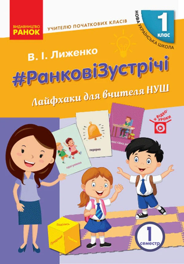 Ранкові зустрічі. Лайфхаки для вчителя НУШ. 1 клас. 1 семестр — фото 2