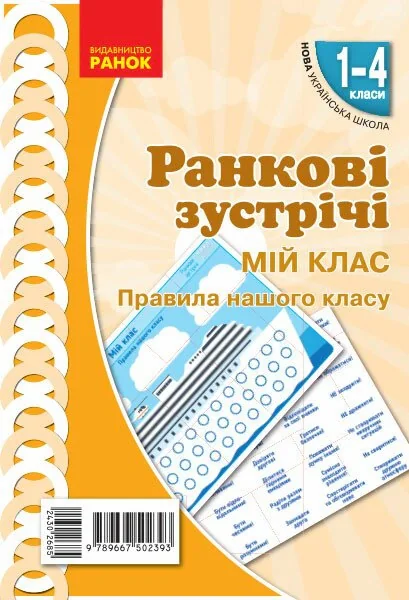 Ранкові зустрічі. Мій клас. Плакат. 1-4 класи,