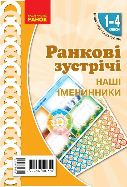 Ранкові зустрічі. Наші іменинники. Плакат. 1-4 класи,