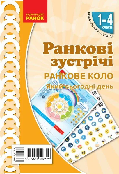 Ранкові зустрічі. Ранкове коло. Який сьогодні день. Плакат. 1-4 класи,