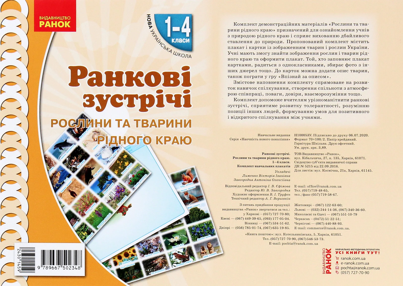 Ранкові зустрічі. Рослини та тварини рідного краю. Комплект плакатів. 1-4 класи,