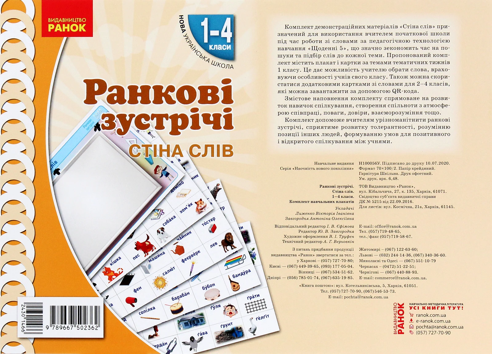 Ранкові зустрічі. Стіна слів. Комплект плакатів. 1-4 класи,