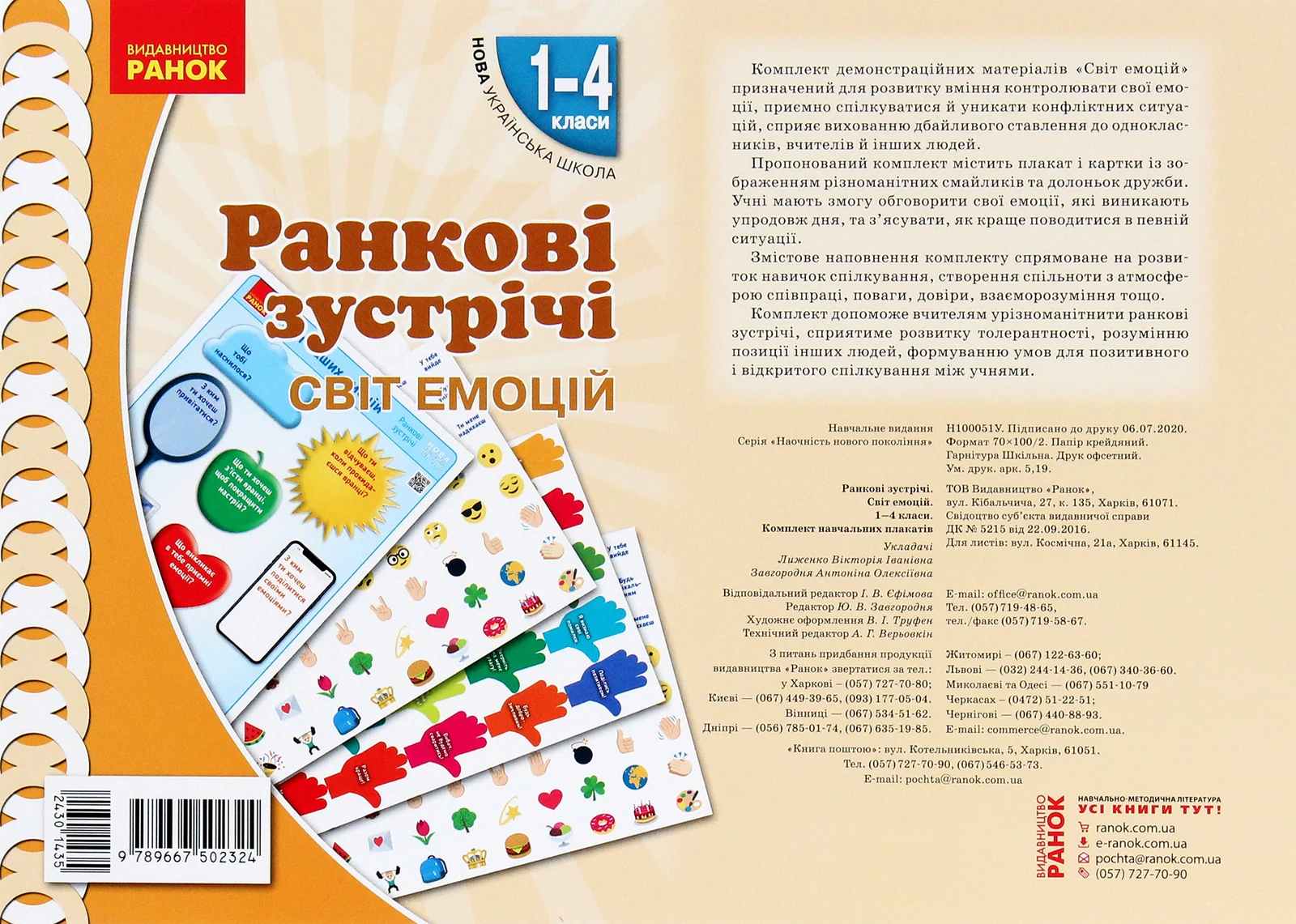 Ранкові зустрічі. Світ емоцій. Комплект плакатів. 1-4 класи,