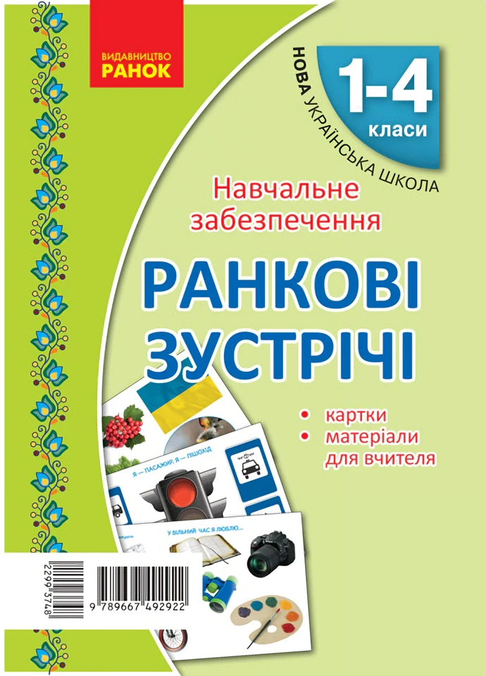 Ранкові зустрічі. Тематичні тижні. Комплект карток,