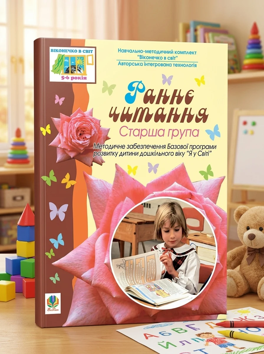 Раннє читання. Старша група — Вивчення мов