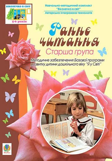 Раннє читання. Старша група