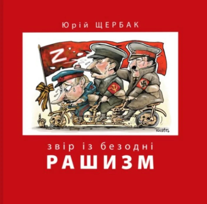 Рашизм. Звір із безодні
