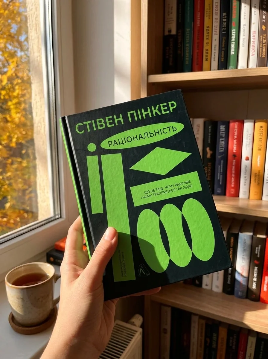 Раціональність. Що це таке, чому важливе і чому трапляється так рідко — фото 2