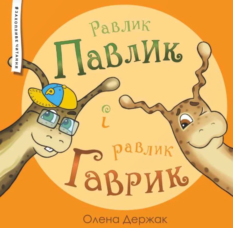 Равлик Павлик і равлик Гаврик