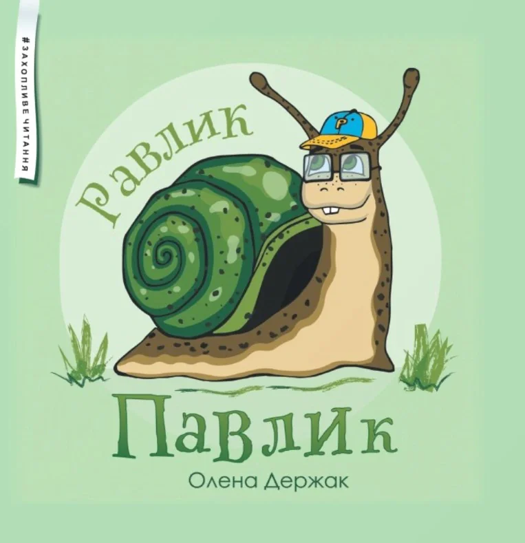 Равлик Павлик