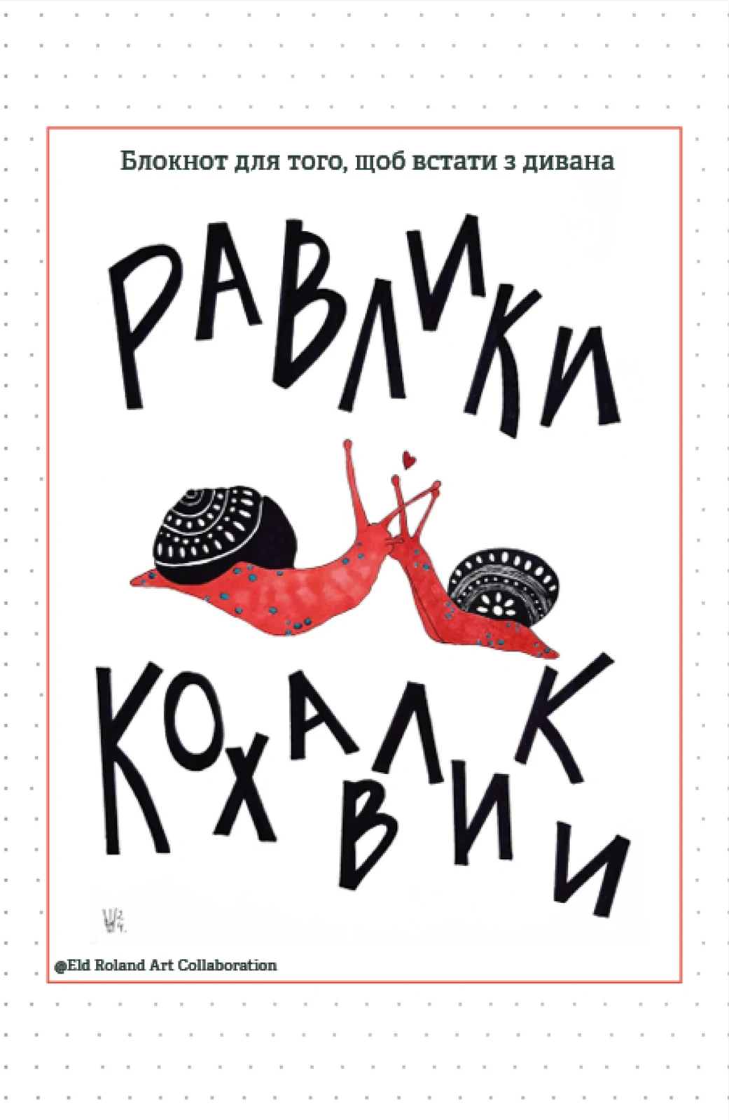 Равлики-кохавлики. Блокнот для того, щоб встати з дивана