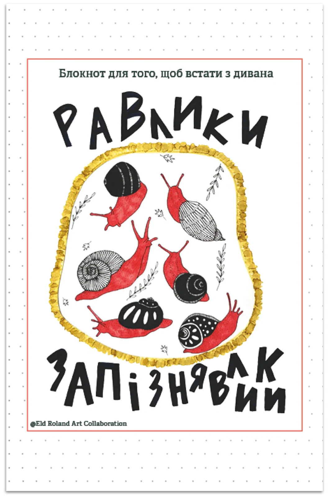 Равлики-запізнявлики. Блокнот для того, щоб встати з дивана