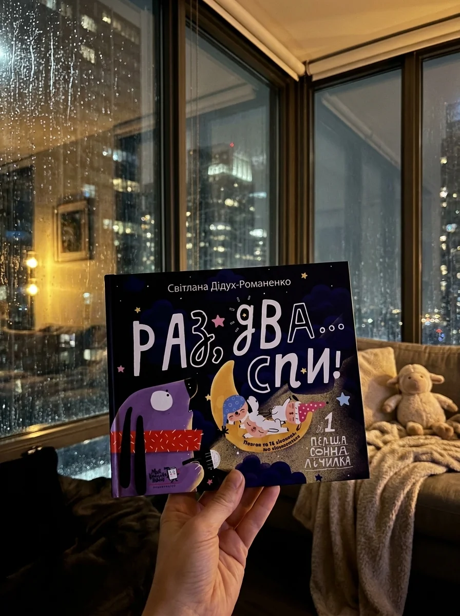Раз, два...спи! — Дитячі вірші
