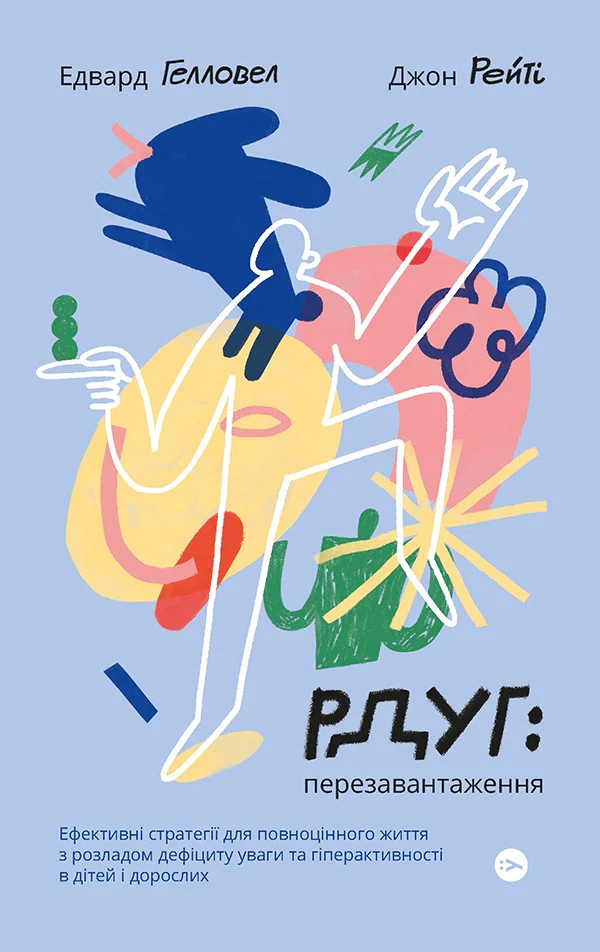 РДУГ: перезавантаження. Ефективні стратегії для повноцінного життя з розладом дефіциту уваги та гіперактивності в дітей і дорослих — фото 2