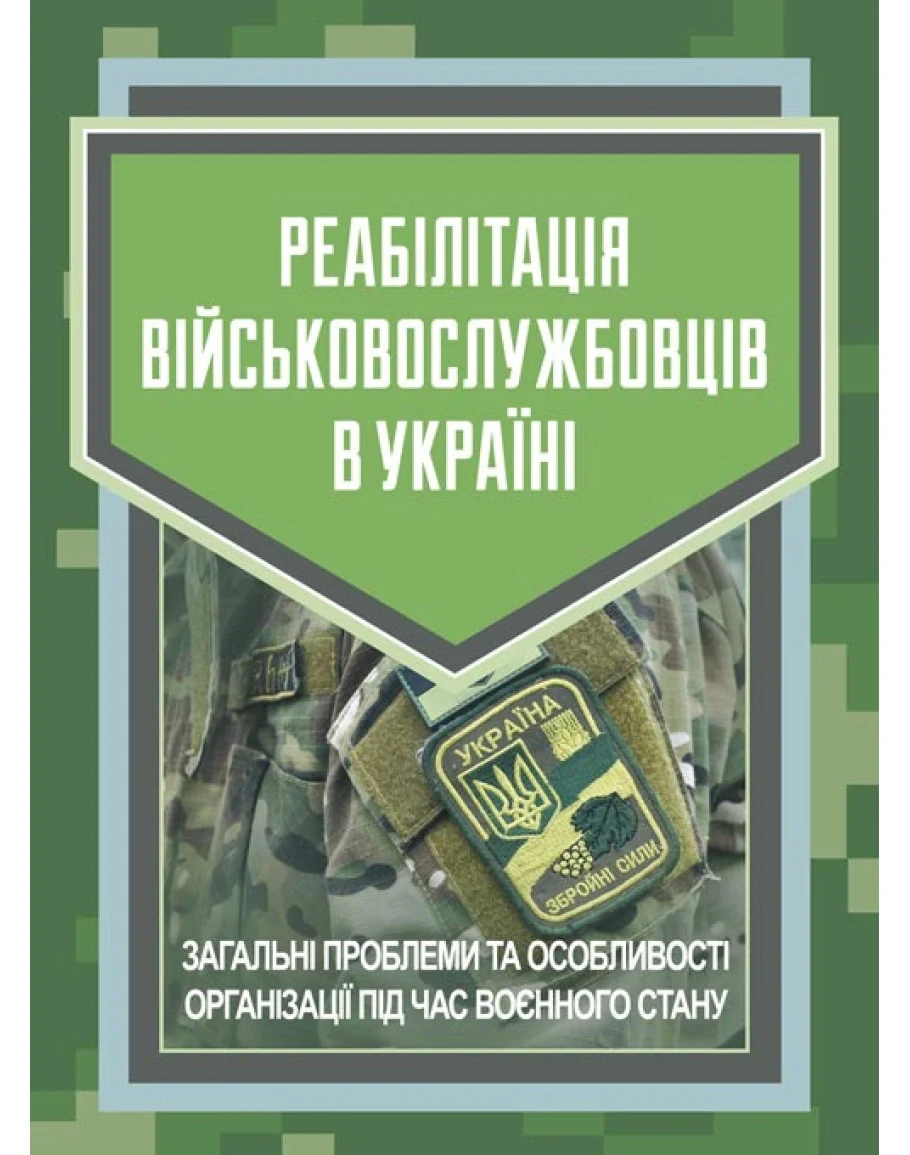 Реабілітація військовослужбовців в Україні. Загальні проблеми та особливості організації під час воєнного стану,