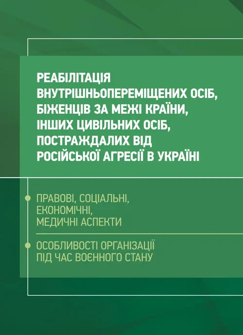 Реабілітація внутрішньо переміщених осіб, біженців за межі країни, інших цивільних осіб, постраждалих від російської агресії в Україні,
